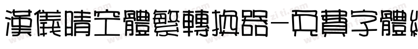 汉仪晴空体繁转换器字体转换