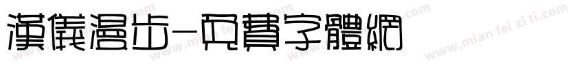 汉仪漫步字体转换