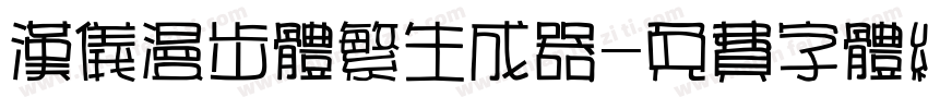 汉仪漫步体繁生成器字体转换