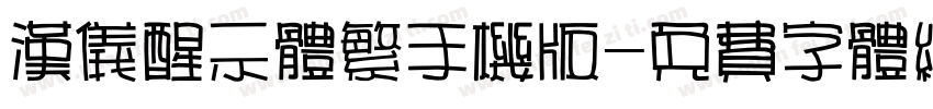 汉仪醒示体繁手机版字体转换