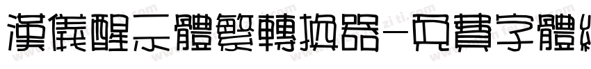 汉仪醒示体繁转换器字体转换