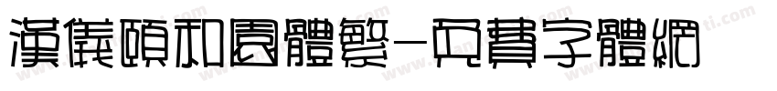 汉仪颐和园体繁字体转换