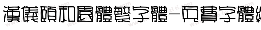 汉仪颐和园体繁字体字体转换