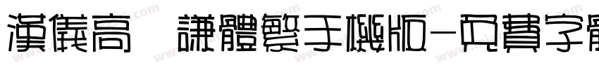 汉仪高铚谦体繁手机版字体转换