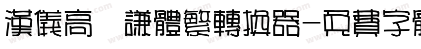 汉仪高铚谦体繁转换器字体转换