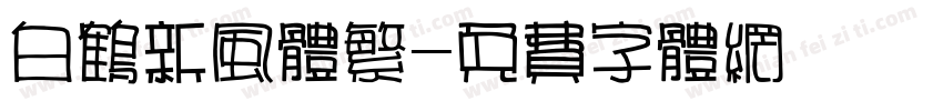 白鹤新风体繁字体转换
