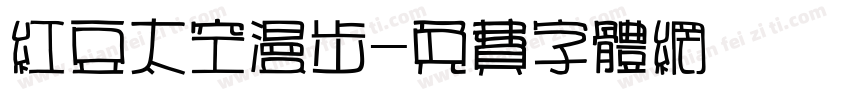 红豆太空漫步字体转换