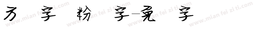 方圆字体粉笔字字体转换