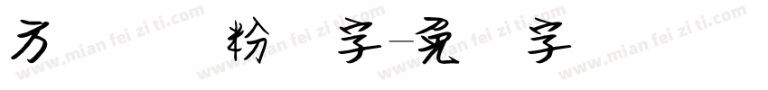 方圆钢笔粉笔字字体转换