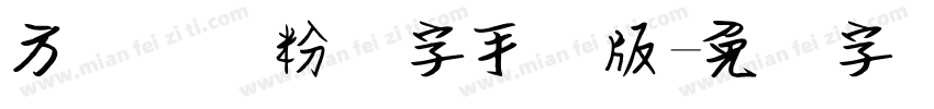 方圆钢笔粉笔字手机版字体转换