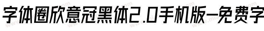 字体圈欣意冠黑体2.0手机版字体转换