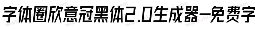 字体圈欣意冠黑体2.0生成器字体转换