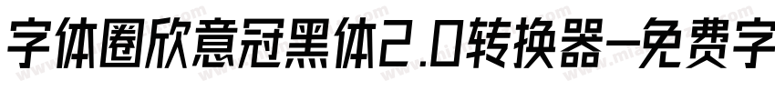 字体圈欣意冠黑体2.0转换器字体转换