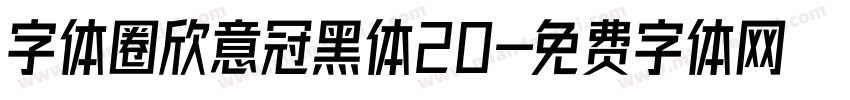 字体圈欣意冠黑体20字体转换