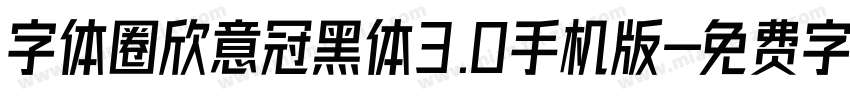 字体圈欣意冠黑体3.0手机版字体转换