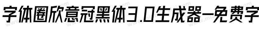 字体圈欣意冠黑体3.0生成器字体转换