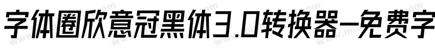 字体圈欣意冠黑体3.0转换器字体转换