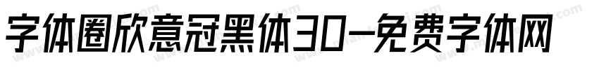 字体圈欣意冠黑体30字体转换