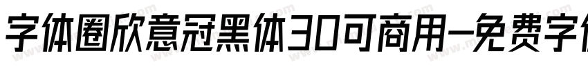 字体圈欣意冠黑体30可商用字体转换