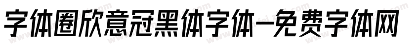 字体圈欣意冠黑体字体字体转换