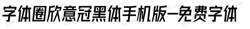 字体圈欣意冠黑体手机版字体转换