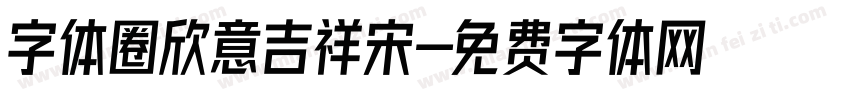 字体圈欣意吉祥宋字体转换