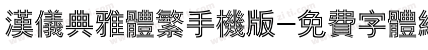 汉仪典雅体繁手机版字体转换