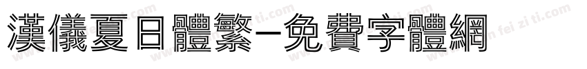 汉仪夏日体繁字体转换