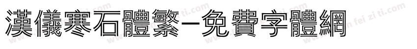 汉仪寒石体繁字体转换