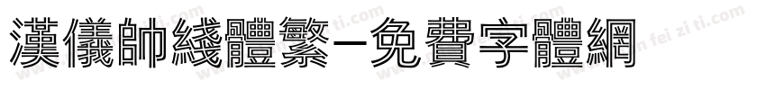 汉仪帅线体繁字体转换