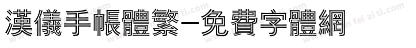 汉仪手帐体繁字体转换