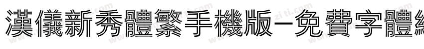 汉仪新秀体繁手机版字体转换