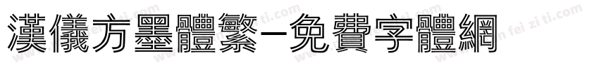 汉仪方墨体繁字体转换