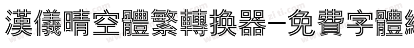 汉仪晴空体繁转换器字体转换