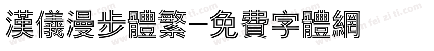 汉仪漫步体繁字体转换