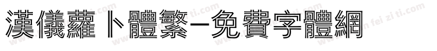 汉仪萝卜体繁字体转换