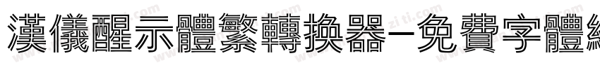 汉仪醒示体繁转换器字体转换