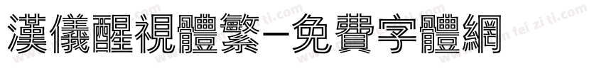 汉仪醒视体繁字体转换