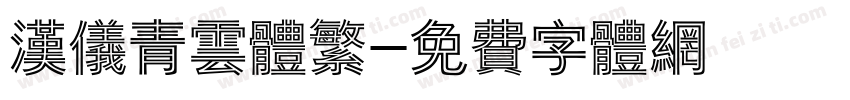 汉仪青云体繁字体转换