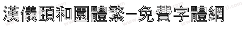 汉仪颐和园体繁字体转换