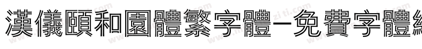 汉仪颐和园体繁字体字体转换