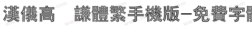 汉仪高铚谦体繁手机版字体转换