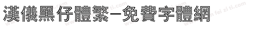 汉仪黑仔体繁字体转换