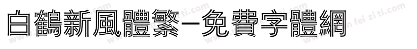 白鹤新风体繁字体转换