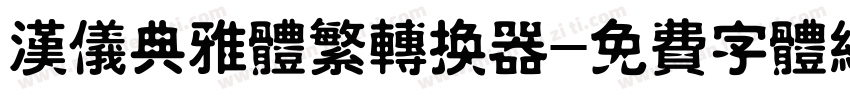 汉仪典雅体繁转换器字体转换