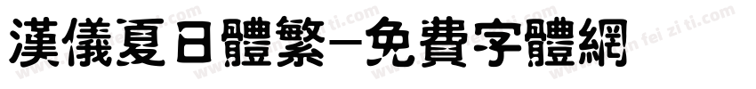 汉仪夏日体繁字体转换