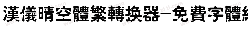 汉仪晴空体繁转换器字体转换