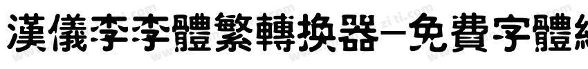 汉仪李李体繁转换器字体转换