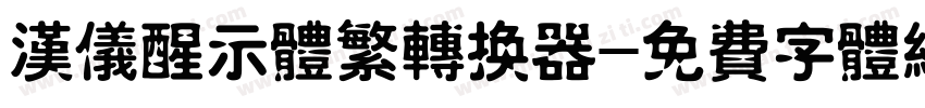 汉仪醒示体繁转换器字体转换