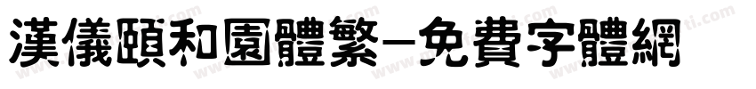 汉仪颐和园体繁字体转换